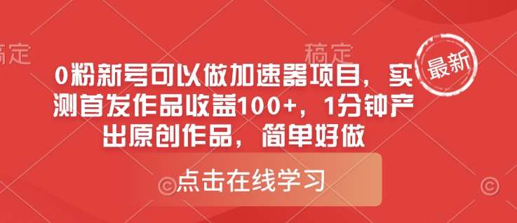 0粉新号可以做的加速器项目，实测首发作品收益100+，1分钟产出原创作品，简单好做-时光论坛