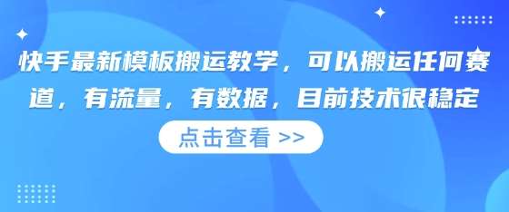 快手最新模板搬运教学，可以搬运任何赛道，有流量，有数据，目前技术很稳定-时光论坛