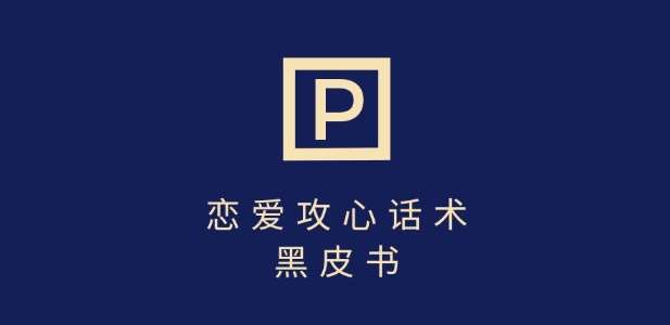 靠分手挽回话术，一条作品变现上千，不会聊天也能做，7天重启有效对话-时光论坛