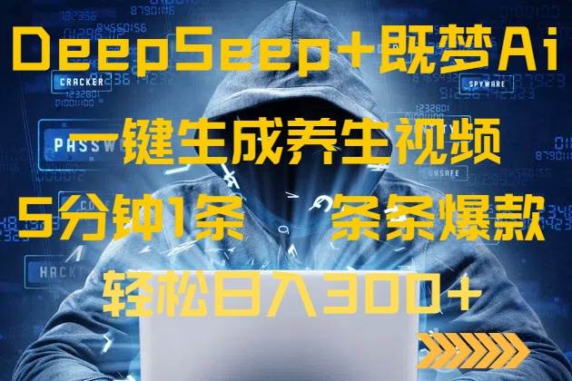 （14134期）DeepSeek+既梦Ai生成养生视频，5分钟一条，条条爆款，轻松日入300+-时光论坛