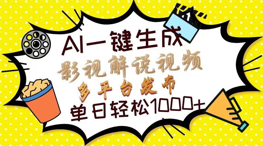 （14152期）Ai一键生成影视解说视频，仅需十秒即可完成，多平台分发，轻松日入1000+-时光论坛