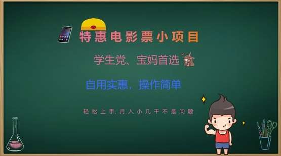 特惠电影票小项目，学生党、宝妈首选，轻松上手，月入小几千不是问题，自用实惠，操作简单-时光论坛