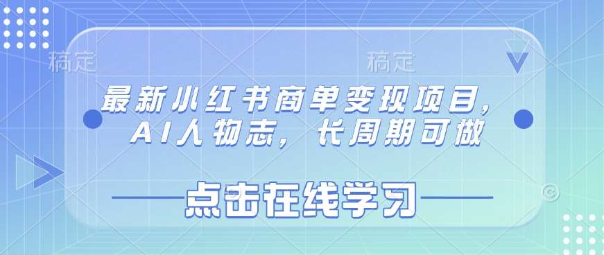 最新小红书商单变现项目，AI人物志，长周期可做-时光论坛