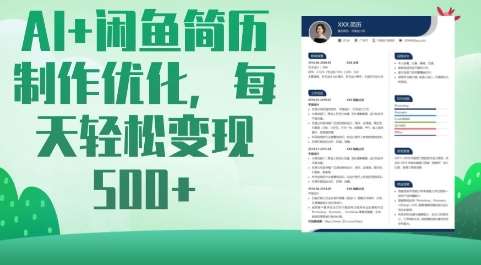 AI+闲鱼简历制作优化，每天轻松变现5张-时光论坛