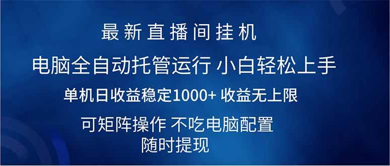 （14509期）2025直播间最新玩法单机日入1000+ 全自动运行 可矩阵操作-时光论坛