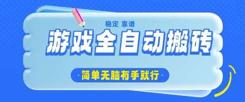 游戏全自动搬砖项目，轻松日入几张，简单无脑有手就行【揭秘】-时光论坛