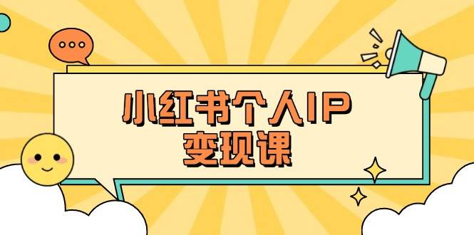 （14172期）小红书个人变现课：精准人设定位+爆款选题拆解，教你打造百万流量账号秘籍-时光论坛