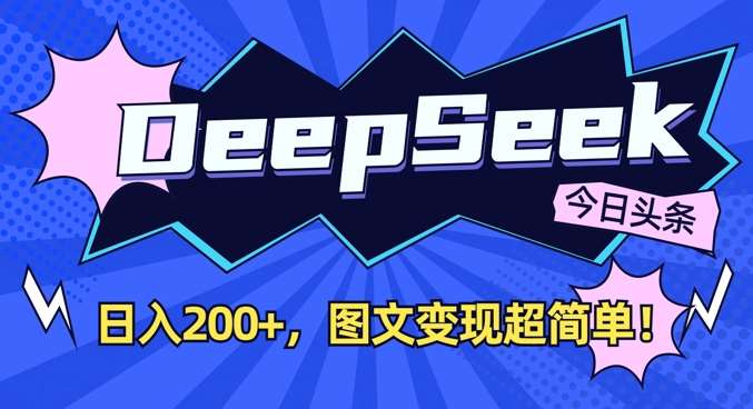 DeepSeek做今日头条图文，每天收益2张，图文变现超简单-时光论坛