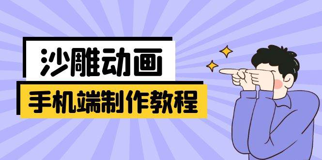 （14157期）手机端沙雕动画制作教程：涵盖软件操作、文案创作、美术设计、动作衔接等-时光论坛