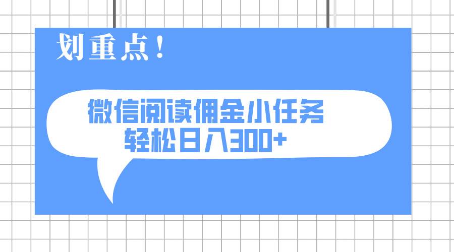 （14107期）2025最新微信阅读小任务，0成本，轻松日入300+可矩阵可放大-时光论坛