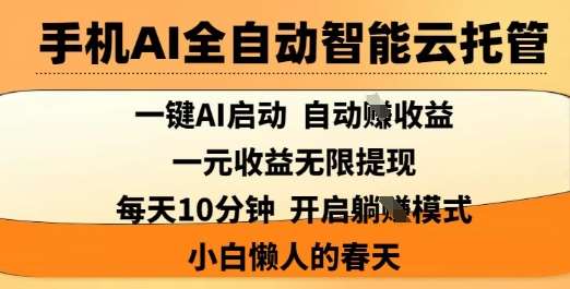 手机AI全自动智能云托管，一键AI启动，AI自动撸收益，支持1元无限体现，每天10分钟，小白懒人的春天【揭秘】-时光论坛
