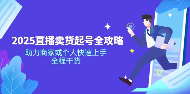 （14511期）2025直播卖货起号全攻略，助力商家或个人快速上手，全程干货-时光论坛