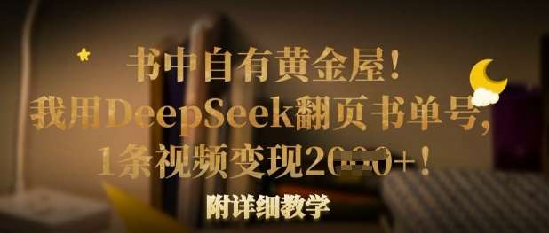 书中自有黄金屋！我用DeepSeek翻页书单号，1条视频变现多张！附详细教学-时光论坛