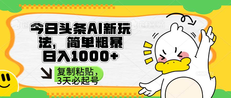 （14167期）头条AI新玩法，简单粗暴，仅需粘贴复制，三天必起号-时光论坛
