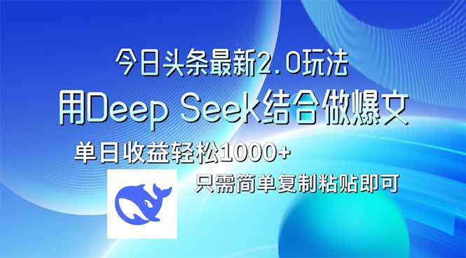 （14117期）今日头条最新2.0版本，用Deep Seek结合今日头条做爆文，单日收益轻松10…-时光论坛