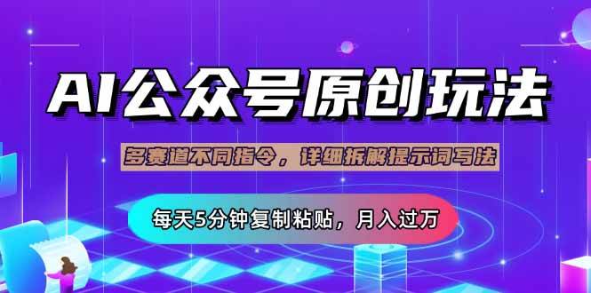 （14154期）公众号流量主多赛道玩法详解，Ai原创文章，每天5分钟复制粘贴，轻松月…-时光论坛
