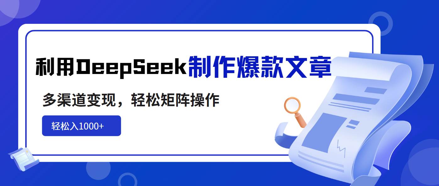 （14595期）利用DeepSeek制作爆款文章，多渠道变现，轻松矩阵操作，轻松日入1000+-时光论坛