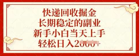 快递回收掘金，长期稳定的副业，新手小白当天上手，轻松日入多张【揭秘】-时光论坛