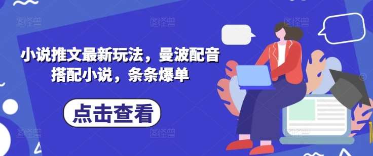 小说推文最新玩法，曼波配音搭配小说，条条爆单-时光论坛