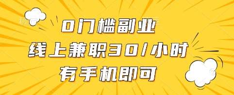 0门槛副业，线上兼职30一小时，有手机即可【揭秘】-时光论坛