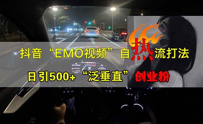 （14135期）抖音EMO自热流创业粉打法，三天起千粉号，单视频十万播放量，多账号矩…-时光论坛