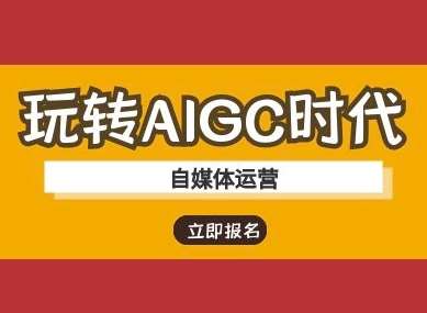 玩转AIGC时代-自媒体运营ai教程-时光论坛