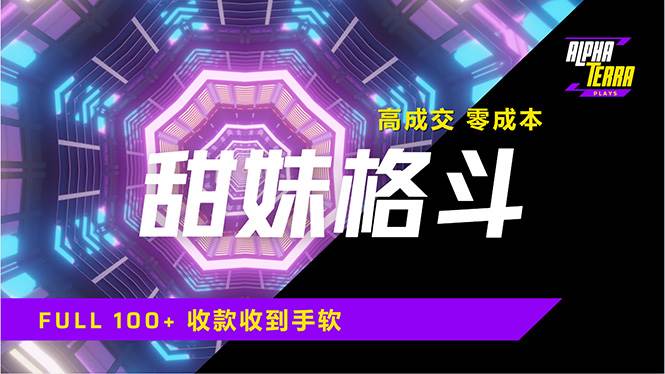 （14559期）高成交零成本，售卖甜美格斗课程，谁发谁火，加爆微信，日入1000+收款…-时光论坛