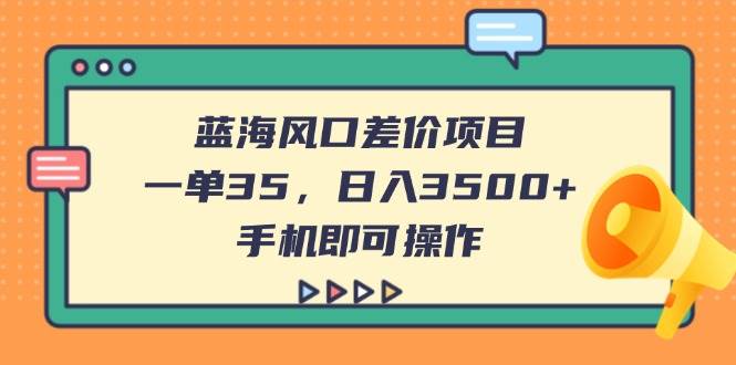 （14164期）蓝海风口差价项目，一单35，日入3500+，手机即可操作-时光论坛