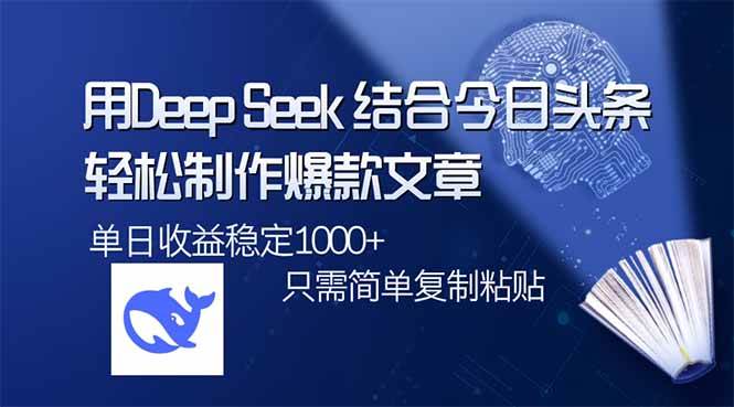 （14505期）用DeepSeek结合今日头条，轻松制作爆款文章，单日稳定1000+，只需简单…-时光论坛