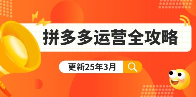 （14184期）拼多多运营全攻略：从0到日销千单,爆款内功+付费推广+黑科技(更新25年3月)-时光论坛