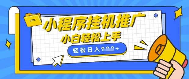 小程序挂G推广，全自动被动收益，纯手机操作，日入9张，小白宝妈轻松上手，上班兼职两不误【揭秘】-时光论坛