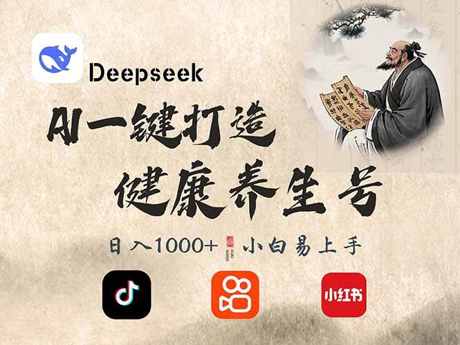 （14520期）DeepSeek做养生号，一条作品涨粉2万+，轻松日入300+-时光论坛