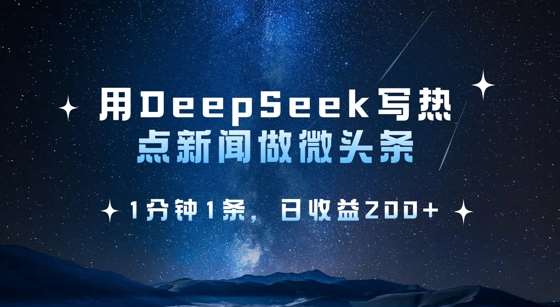 用DeepSeek写热点微头条，1分钟1条，日收益2张-时光论坛