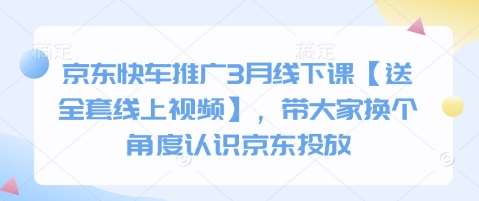 京东快车推广3月线下课【送全套线上视频】，带大家换个角度认识京东投放-时光论坛