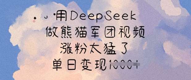 用DeepSeek做熊猫军团视频，涨粉太猛了，单日变现多张-时光论坛