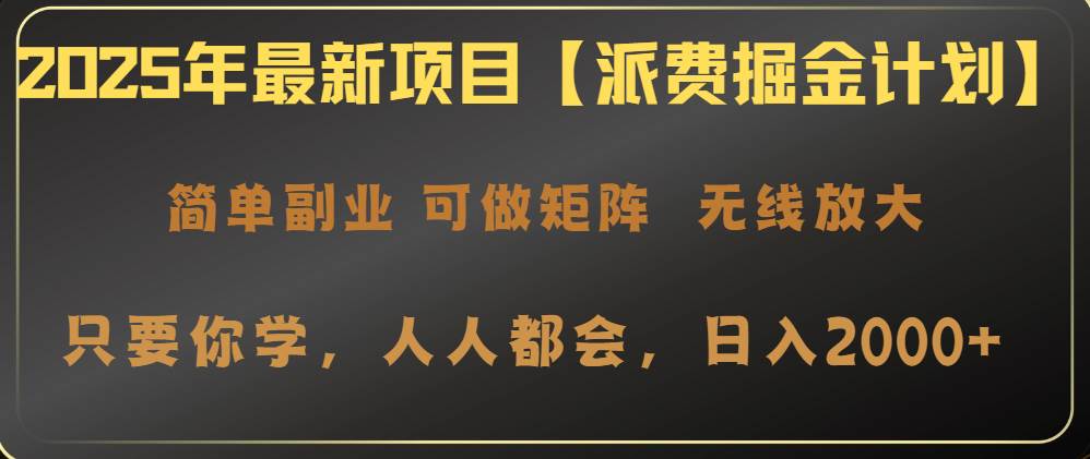 （14518期）2025年最新项目【派费掘金计划】操作简单，日入2000+-时光论坛