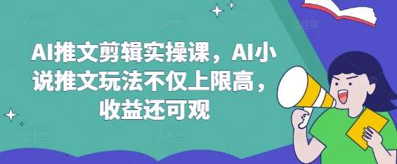 AI推文剪辑实操课，AI小说推文玩法不仅上限高，收益还可观-时光论坛