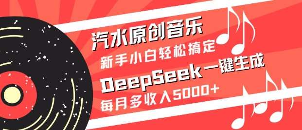 汽水原创音乐DeepSeek一键生成，新手小白轻松搞定，每月多收入5k+-时光论坛