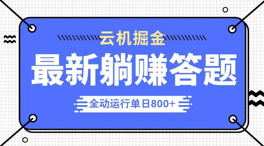 （14101期）躺赚答题，单设备轻松日入800+，今年最牛逼的项目上线-时光论坛