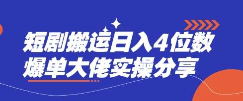 短剧搬运日入4位数爆单大佬实操分享-时光论坛