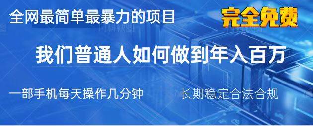 （14173期）2025最简单最暴利的项目，一部手机，日入过万，我们普通人翻身的唯一机…-时光论坛