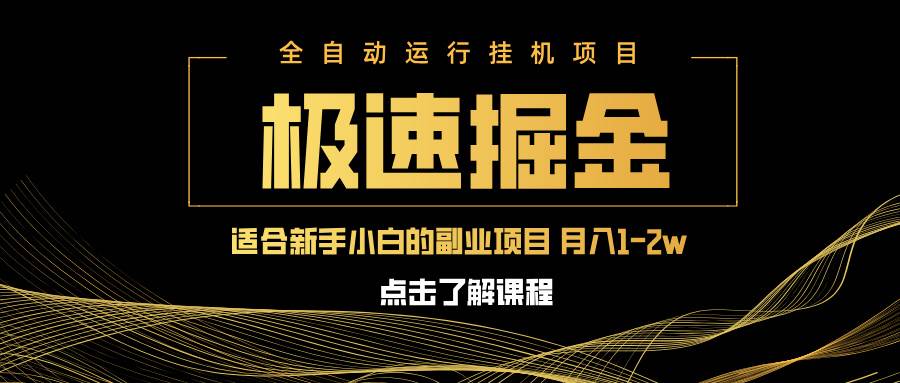 （14138期）急速掘金，单设备日入600+，小白轻松月入一万八 副业的不二之选-时光论坛