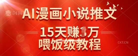 在抖音做AI漫画小说推文，15天挣了1w，喂饭级教程来了-时光论坛
