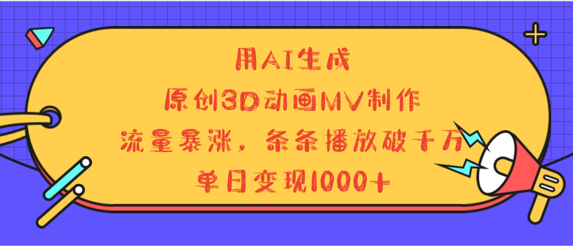 用AI生成，3D动画MV制作，流量暴涨，条条播放量破千万，单日变现1000+-时光论坛