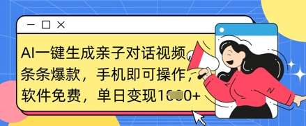 AI一键生成亲子对话视频，条条爆款，一部手机即可操作，单日变现数张-时光论坛
