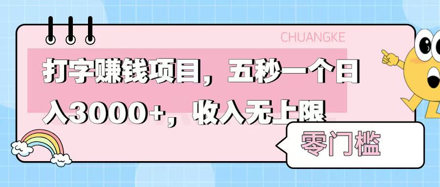 零门槛打字项目，五秒一个，日入 3000+，收入无上限-时光论坛