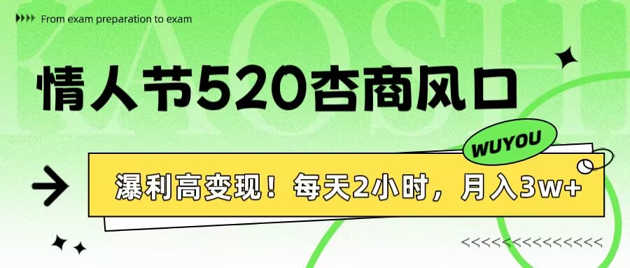 情人节520杏商风口，瀑利高变现！每天2小时，月入3万+！-时光论坛