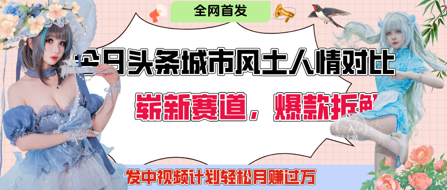 今日头条城市人文对比赛道，制造对立让粉丝站队，引发共鸣及自豪感，发中视频计划轻松月赚过万！-时光论坛