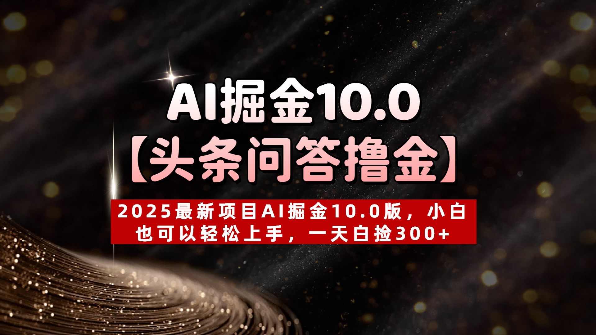 AI掘金10.0【头条问答撸金】2025最新项目AI掘金10.0版，小白也可以轻松上手，一天白捡300+-时光论坛