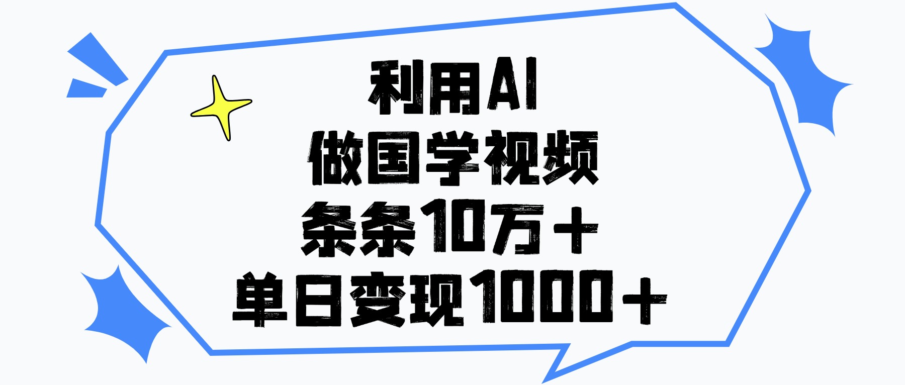 利用AI做国学视频，条条10万+，单日变现1000+-时光论坛
